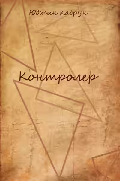 Аудиокнига Контролер — слушать онлайн бесплатно