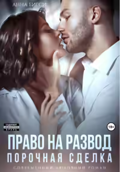 Аудиокнига Право на развод. Порочная сделка — слушать онлайн бесплатно