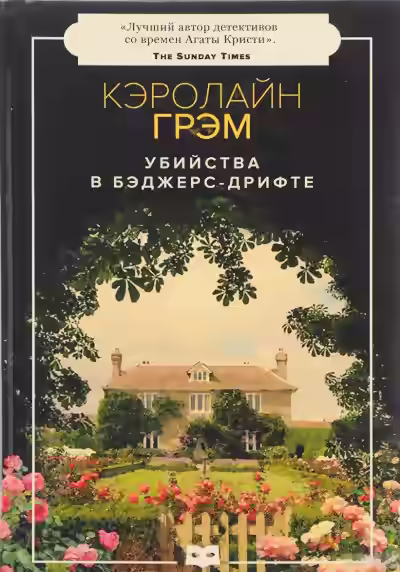 Аудиокнига Убийства в Бэджерс-Дрифте — слушать онлайн бесплатно