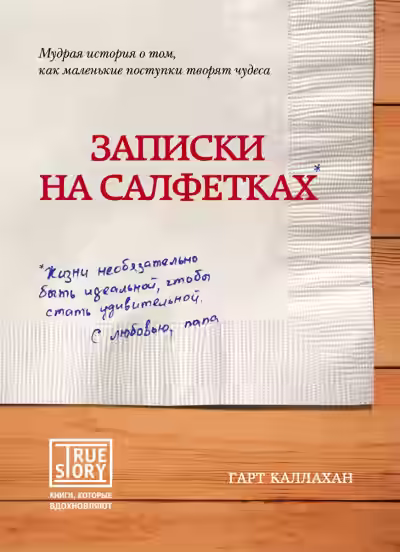 Аудиокнига Записки на салфетках — слушать онлайн бесплатно