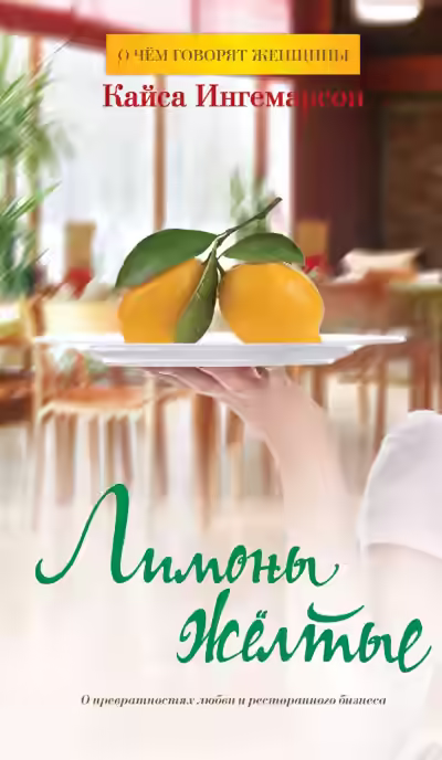 Аудиокнига Лимоны жёлтые — слушать онлайн бесплатно