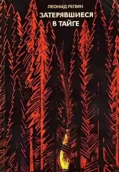Аудиокнига Затерявшиеся в тайге — слушать онлайн бесплатно