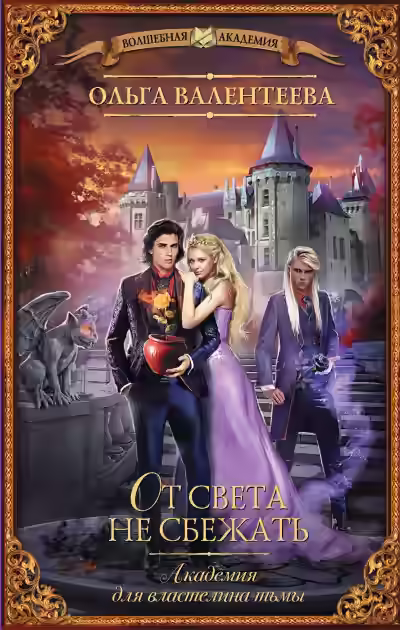 Обложка цикла Академия для властелина тьмы