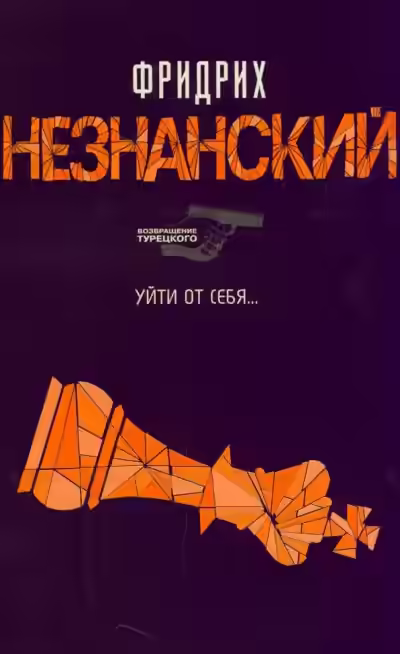 Аудиокнига Уйти от себя — слушать онлайн бесплатно