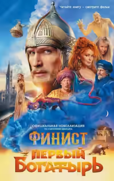 Аудиокнига Финист. Первый богатырь — слушать онлайн бесплатно