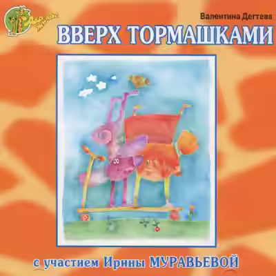 Аудиокнига Вверх тормашками — слушать онлайн бесплатно