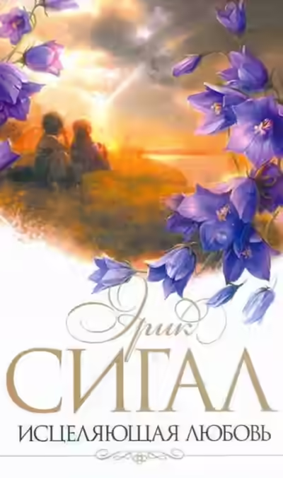 Аудиокнига Исцеляющая любовь — слушать онлайн бесплатно