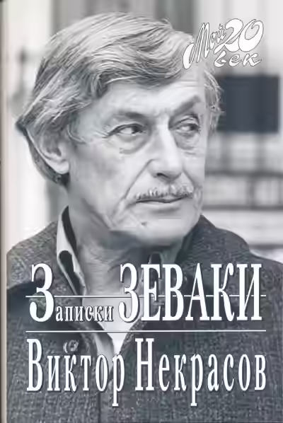 Аудиокнига Записки зеваки — слушать онлайн бесплатно