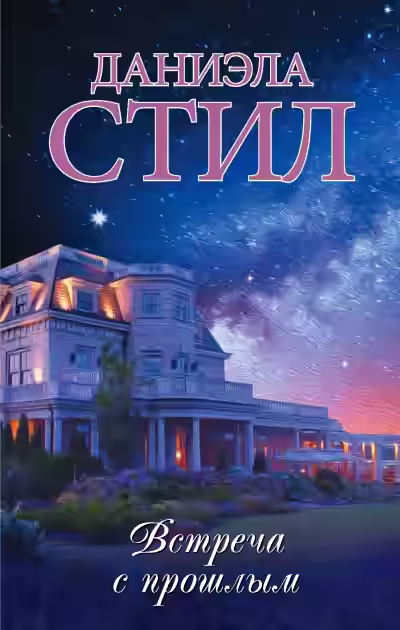 Аудиокнига Встреча с прошлым — слушать онлайн бесплатно