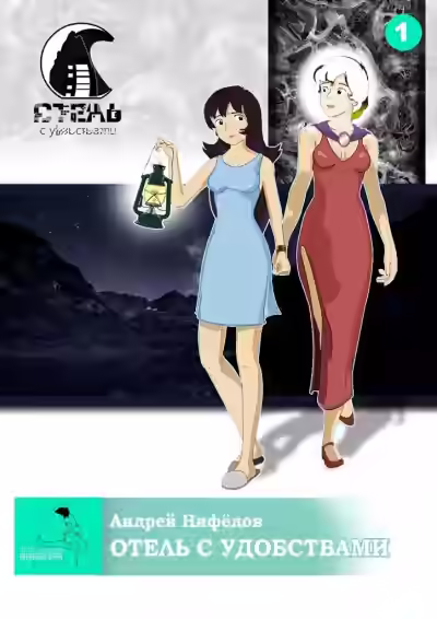 Аудиокнига Отель с удобствами — слушать онлайн бесплатно