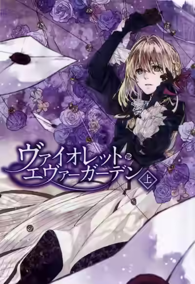 Аудиокнига Вайолет Эвергарден. Том 1 — слушать онлайн бесплатно