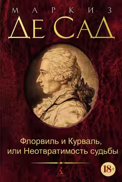 Аудиокнига Флорвиль и Курваль, или Неотвратимость судьбы — слушать онлайн бесплатно