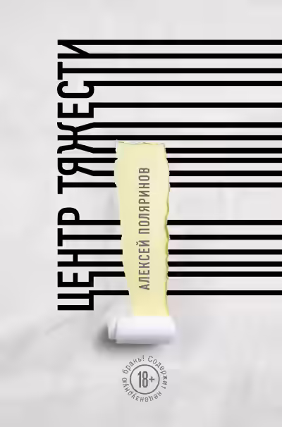 Аудиокнига Центр тяжести — слушать онлайн бесплатно