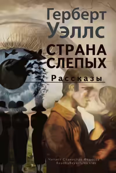 Аудиокнига Страна слепых — слушать онлайн бесплатно