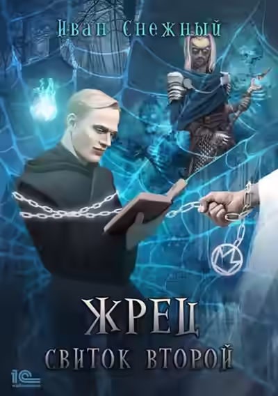 Аудиокнига Свиток Второй — слушать онлайн бесплатно