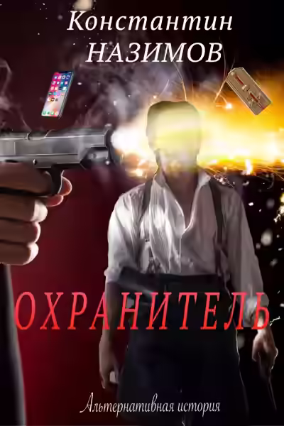 Аудиокнига Охранитель — слушать онлайн бесплатно