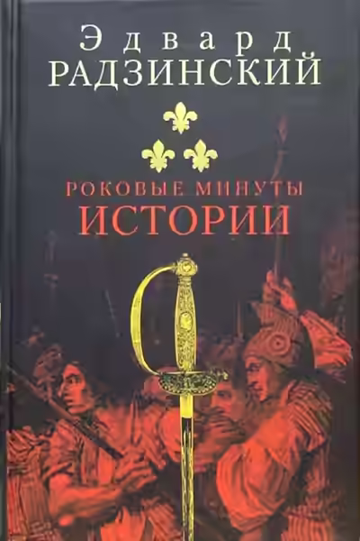 Аудиокнига Роковые минуты истории — слушать онлайн бесплатно
