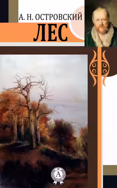 Аудиокнига Лес — слушать онлайн бесплатно