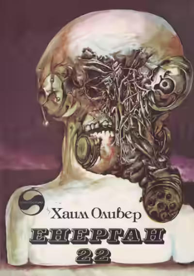 Аудиокнига Энерган-22 — слушать онлайн бесплатно