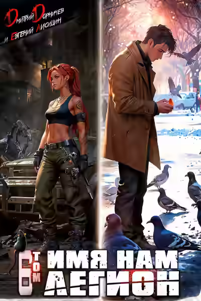 Аудиокнига Имя нам Легион. Том 6 — слушать онлайн бесплатно