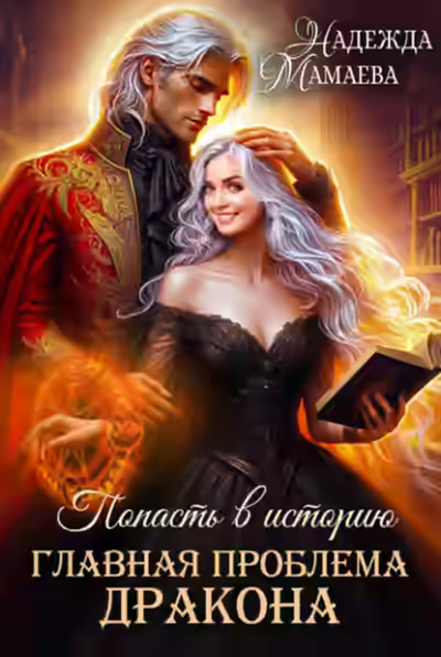 Аудиокнига Главная проблема дракона — слушать онлайн бесплатно