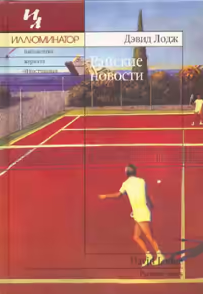 Аудиокнига Райские новости — слушать онлайн бесплатно