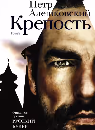 Аудиокнига Крепость — слушать онлайн бесплатно