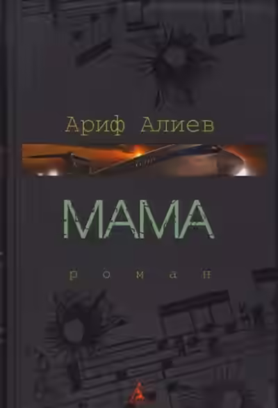 Аудиокнига Мама — слушать онлайн бесплатно