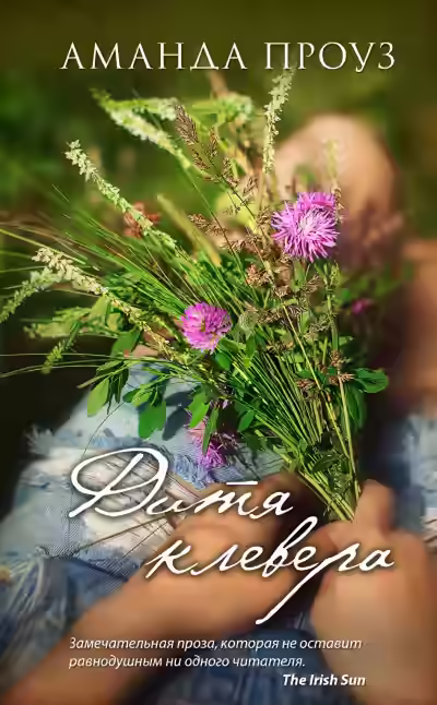 Аудиокнига Дитя клевера — слушать онлайн бесплатно