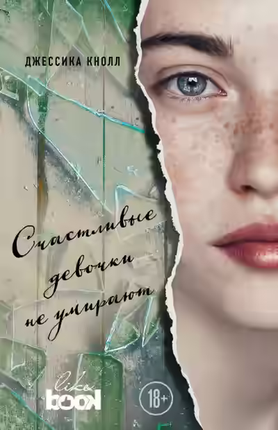 Аудиокнига Счастливые девочки не умирают — слушать онлайн бесплатно