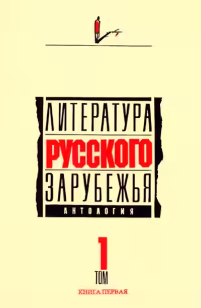 Аудиокнига Литература русского зарубежья. 1920 -1925 — слушать онлайн бесплатно