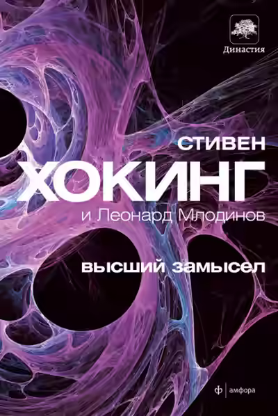 Аудиокнига Высший замысел — слушать онлайн бесплатно