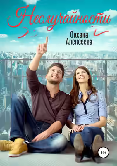 Аудиокнига Неслучайности — слушать онлайн бесплатно