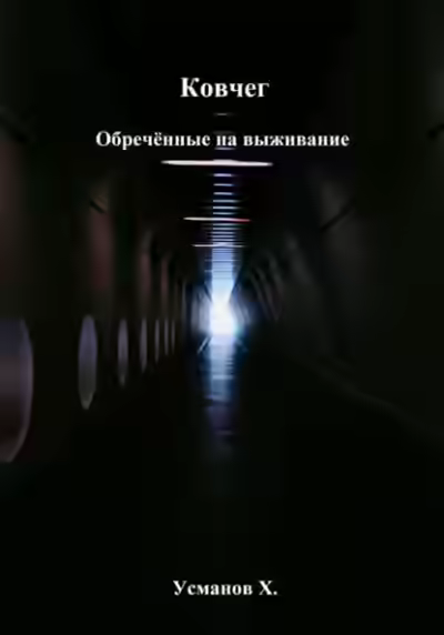 Аудиокнига Обречённые на выживание — слушать онлайн бесплатно