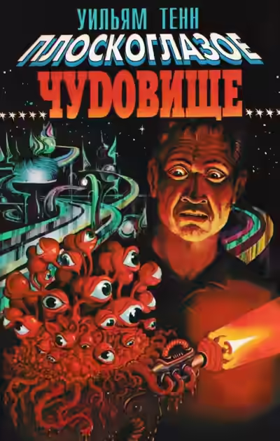 Аудиокнига Плоскоглазое чудовище — слушать онлайн бесплатно