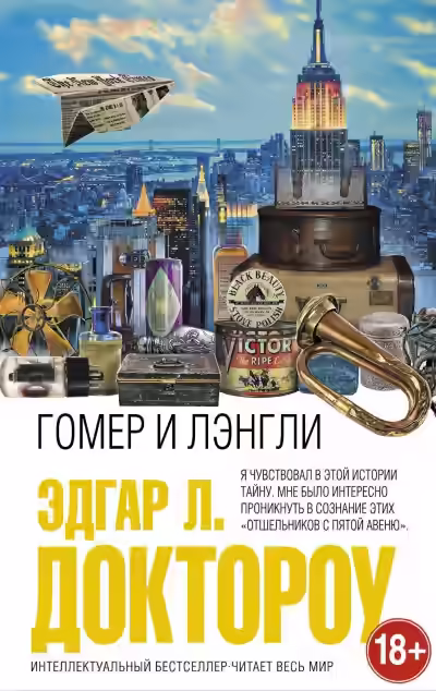 Аудиокнига Гомер и Лэнгли — слушать онлайн бесплатно