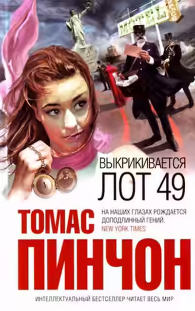 Аудиокнига Выкрикивается лот 49 — слушать онлайн бесплатно