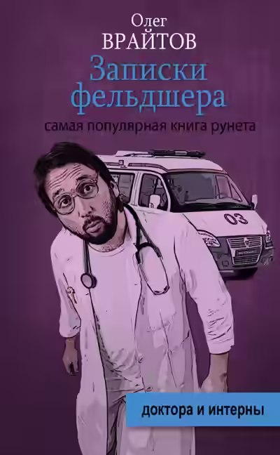 Аудиокнига Записки фельдшера — слушать онлайн бесплатно