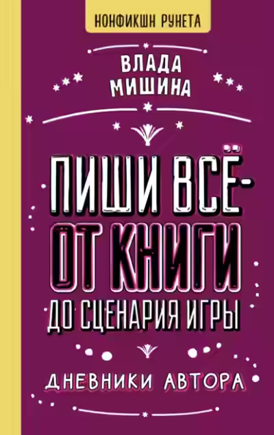 Аудиокнига Пиши всё – от книги до сценария игры. Дневники Автора — слушать онлайн бесплатно