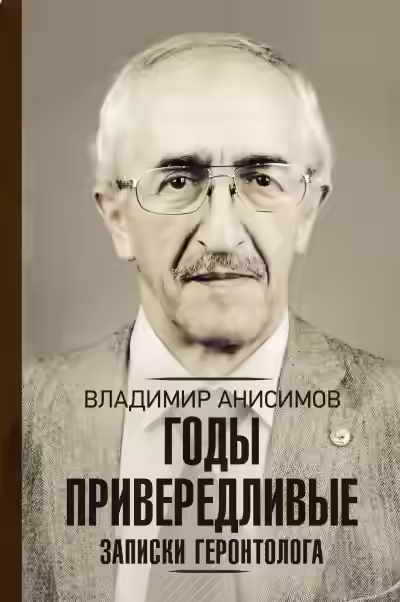 Аудиокнига Годы привередливые. Записки геронтолога — слушать онлайн бесплатно