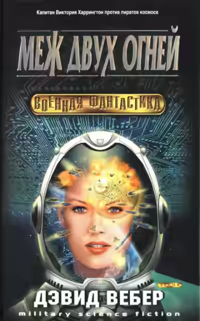 Аудиокнига Меж двух огней — слушать онлайн бесплатно