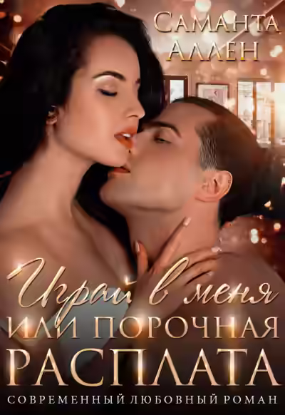 Аудиокнига Играй в меня, или порочная расплата — слушать онлайн бесплатно