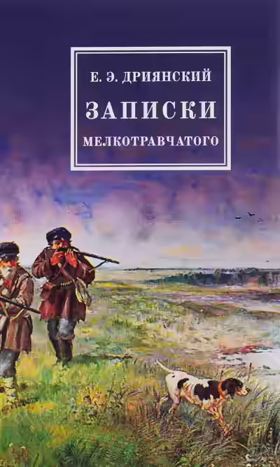Аудиокнига Записки мелкотравчатого — слушать онлайн бесплатно