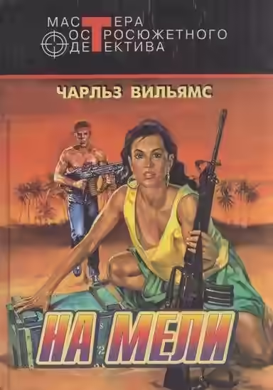 Аудиокнига На мели — слушать онлайн бесплатно