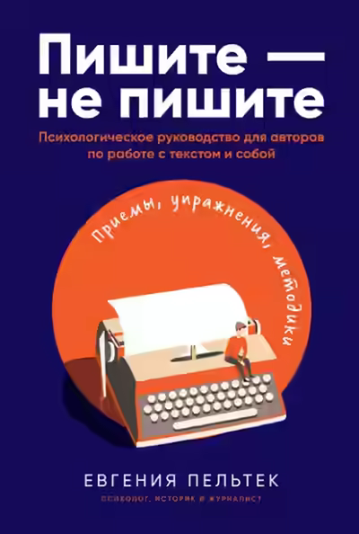 Аудиокнига Пишите – не пишите. Психологическое руководство для авторов по работе с текстом и собой — слушать онлайн бесплатно