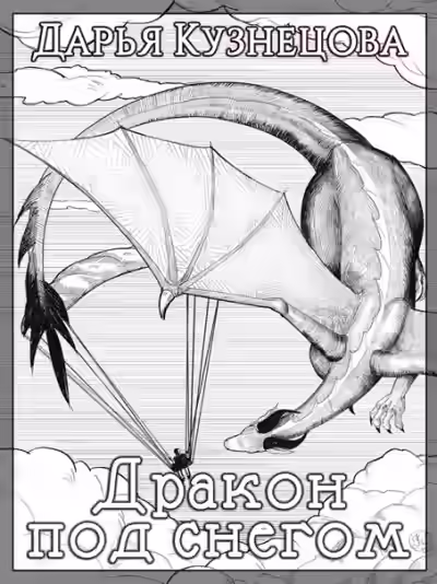 Аудиокнига Дракон под снегом — слушать онлайн бесплатно