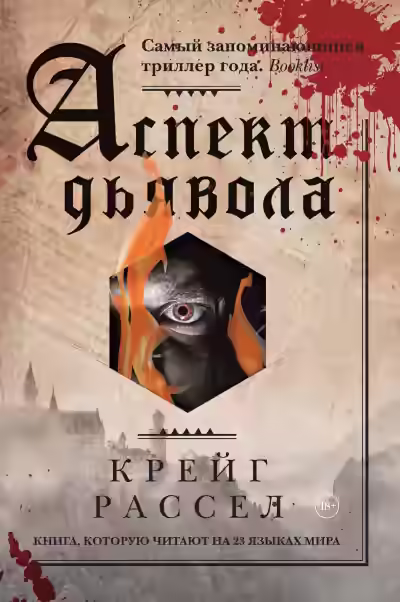 Аудиокнига Аспект дьявола — слушать онлайн бесплатно