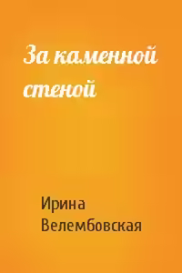 Аудиокнига За каменной стеной — слушать онлайн бесплатно