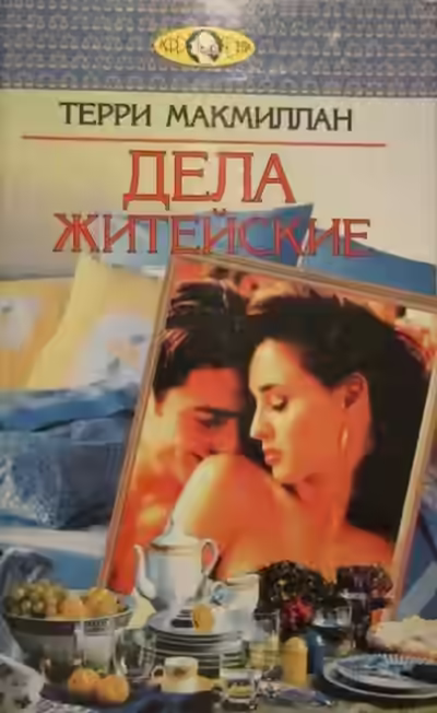 Аудиокнига Дела житейские — слушать онлайн бесплатно