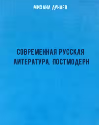 Аудиокнига Современная русская литература. Постмодерн — слушать онлайн бесплатно